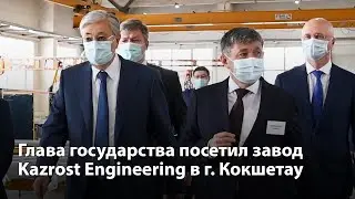 Глава государства Токаев посетил завод Kazrost Engineering