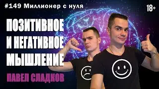 Позитивное и негативное мышление, Позитивное мышление, Негативное мышление.