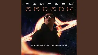 Сжигаем звёзды