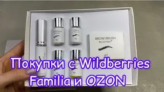 Покупки с WILDBERRIES💜/Покупки из магазина FAMILIA🦄/ OZON💙 #wildberries #familia #ozon #покупки