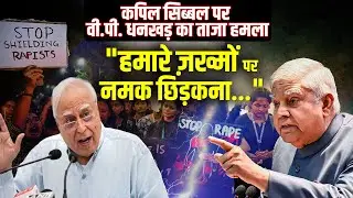 "हमारे जख्मों पर नमक छिड़कना…" Kolkata की घटना को लेकर VP Jagdeep Dhankhar का Kapil Sibal पर निशाना