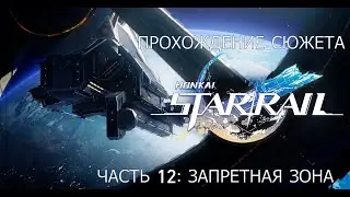 Прохождение сюжета Honkai Star Rail. Часть 12: Запретная зона Среброгривых Стражей