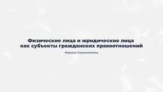 4.1. Граждане (физические лица) и юридические лица как субъекты гражданских правоотношений.