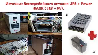 Источник бесперебойного питания 