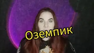 ОЗЕМПИК - похудеть легко, а набрать вес -еще легче!