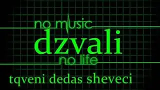 Dzvali - Tqveni dedas Sheveci