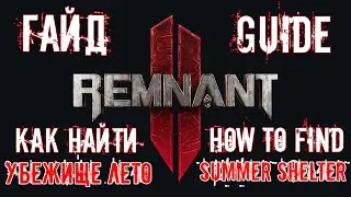 Remnant 2 💢 Гайд - Как найти Убежище Лето (Guide - How to find a Summer Shelterё)