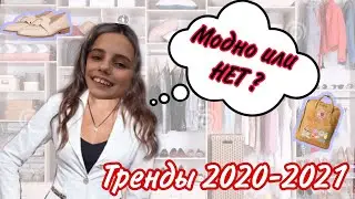 Тренды и АНТИтренды 2020-2021 года 🔥 Что сейчас МОДНО ? Одежда в школу 2020-2021 🪐 мода ☄️ стиль🔥