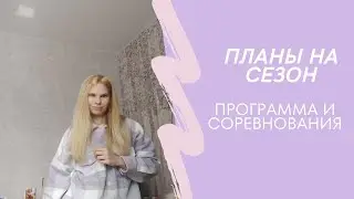 Планы на сезон /Фигурное катание
