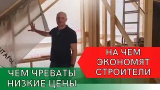 7 популярных ошибок при строительстве каркасных домов .На чем экономят строители?