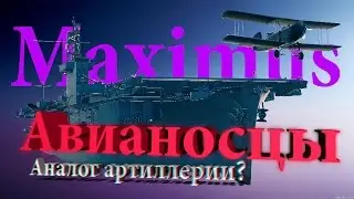 Авианосец - повторение судьбы АРТ-САУ?