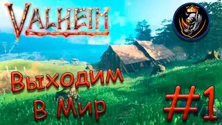 Выходим В Мир - Valheim 2022 #1 [Запись стрима]