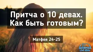 Притча о десяти девах. Как быть готовым?