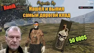 Нашел самый дорогой клад и выпил MAJESTIC RP GTA5