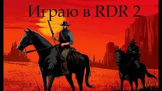Играю в RDR 2