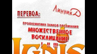 Перевод и тайп - проблематика знаков препинания - множественное восклицание - !, !! и !!!