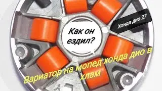 Вариатор на мопед хонда