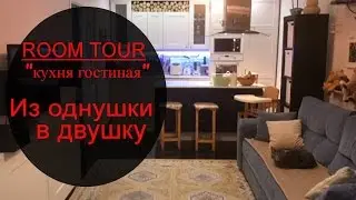 Room tour. Кухня-гостиная. Переделка в двушку из однушки. Однокомнатная квартира.