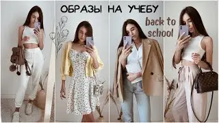 ОБРАЗЫ В ШКОЛУ / тренды осени 2020 / back to school 🍂