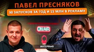 Как создать успешный онлайн и офлайн-бизнес одновременно? Павел Пресняков расскажет I Лаша Боратиони