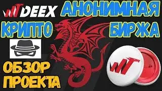 КРИПТА В ПЛЮС! ОБЗОР Криптобиржи DEEX (DEEX EXCHANGE)
