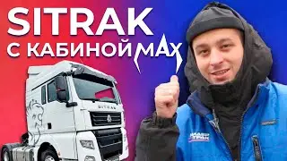 ВСЕ О SITRAK MAX ЗА 5 МИНУТ!