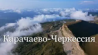 Карачаево Черкесская Республика