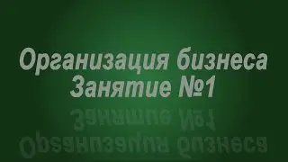 Занятие № 1. Подготовительный этап