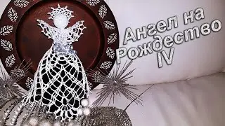 Рождественский Ангел крючком Часть IV | МК бесплатно 100% экологично