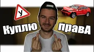 КУПЛЮ ПРАВА