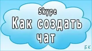 Секреты скайпа: Как создать чат в Skype