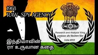 1968 RAW  SPY AGENCY இந்தியாவின் ரா உளவு அமைப்பு 