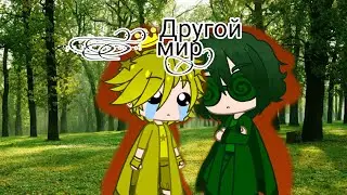 ,,Другой мир
