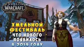 Хмельной фестиваль - Что нового появилось в 2019 году