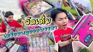จัดหนัก!!! จุดพลุใกล้แล้วเทศกาลออกพรรษา