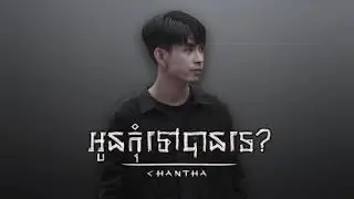 nhạc khmer 2021 ( thoch chanhtha)