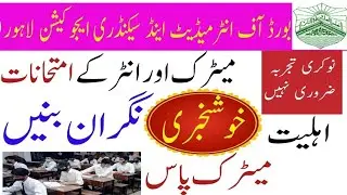 bise lahore invigilators jobs | matric exam 2023 | Inter Exam 2023 | امتحانات میں نگران کیسے بنیں