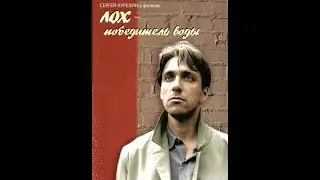 "Лох- победитель воды". Режиссер: Аркадий Тигай. (Дектив,боевик,драма) Россия 1991г.