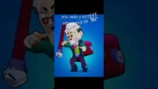 #мем #edit #brawlstars #бравлстарс #bs #бравл #бс #brawl #memes #мемы