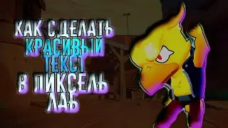 Красивый текст в пиксель лаб. Как сделать самый красивый текст в приложении пиксель лаб.
