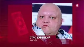 Стас БАРЕЦКИЙ разбился в ДТП  5 КАНАЛ