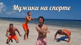 67. ТАК ЗАНИМАЮТСЯ СПОРТОМ НАСТОЯЩИЕ МУЖИКИ В ТАЙЛАНДЕ
