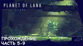 Planet of Lana | Прохождение | Главы 5-9