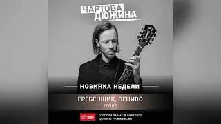 Гребенщик, ОГНИВО — Тепло (НАШЕ Радио 28.01.2022 Аудио)