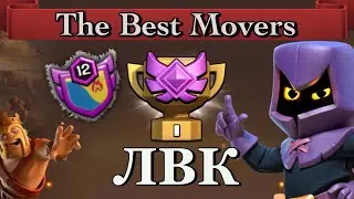 Итоги ЛВК за Июль 2023 - The Best Movers | Clash of Clans