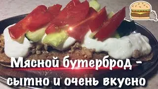 Мясной бутерброд с овощами - отличная закуска для взрослых и детей