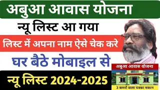 abua aawas new list kaise check Kare | abua aawas new list 2025 | abua awas list me Naam check Kare
