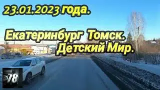 21.01.2023 года. Екатеринбург  Томск. Детский Мир.