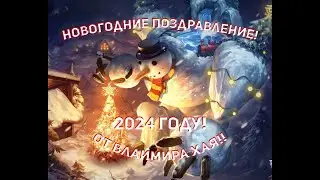 Новогодние поздравление от Владимира Хая с 2024 годом!!