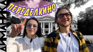 Забавная прогулка по посёлку литераторов •• /ДИМАНИКА\